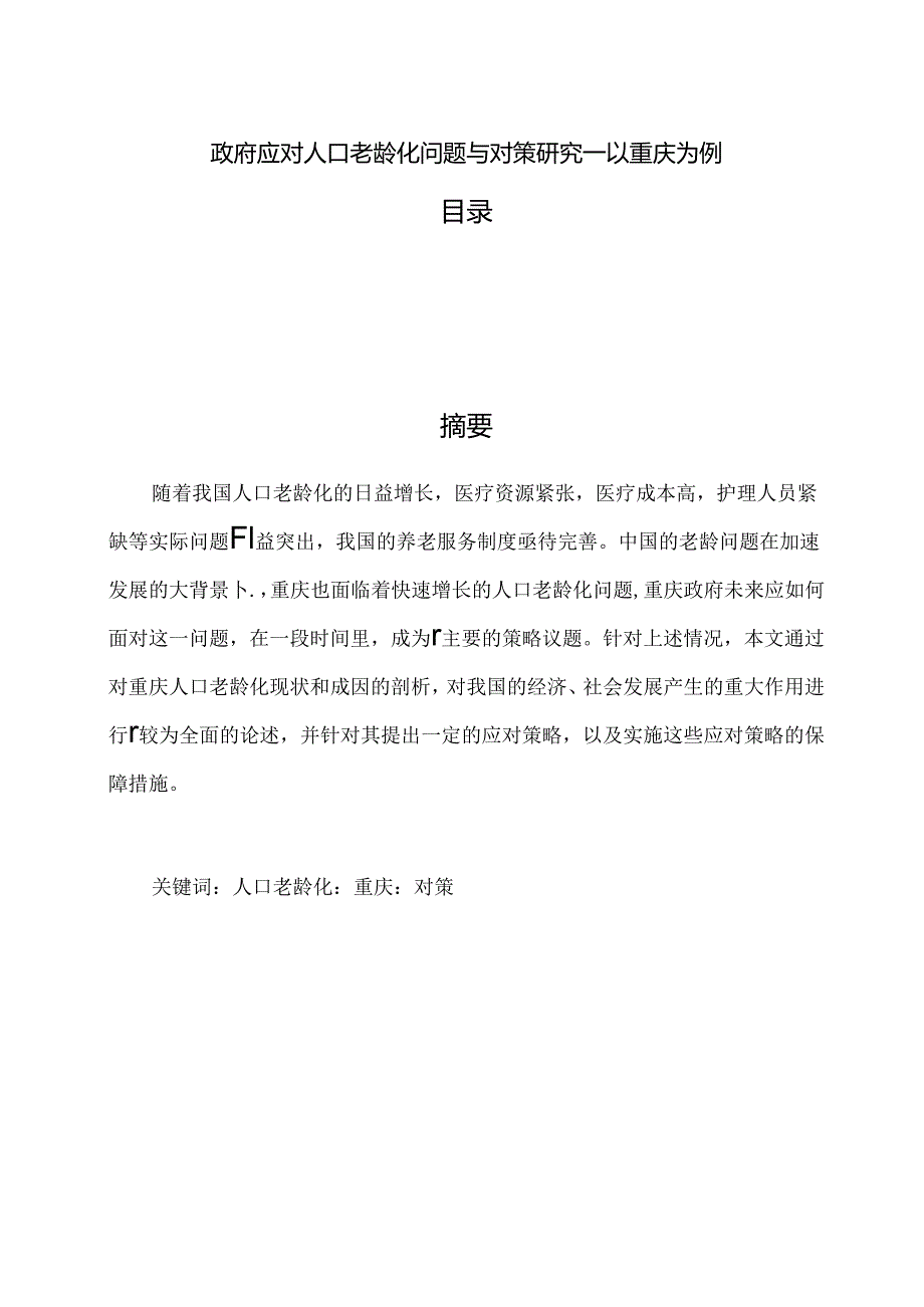 【《政府应对人口老龄化问题与对策探析—以重庆为例》8700字（论文）】.docx_第1页