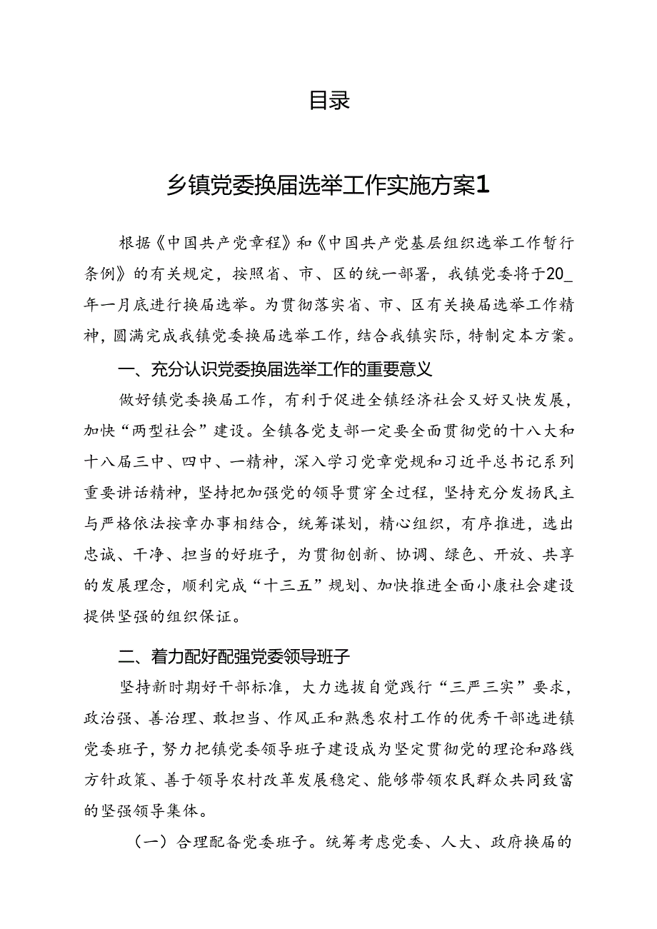 乡镇党委换届选举工作实施方案汇编（6篇）.docx_第1页