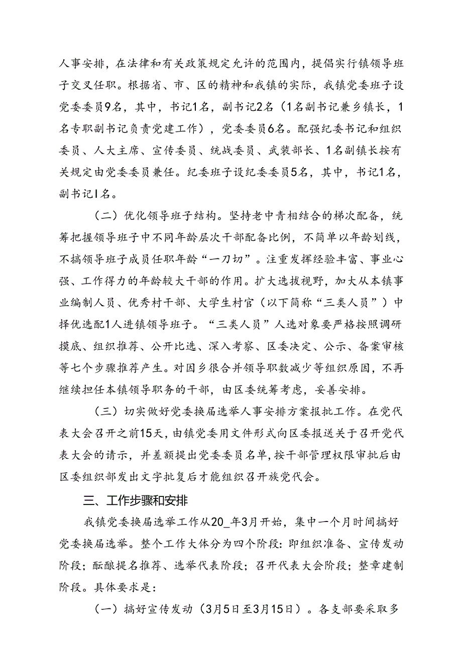 乡镇党委换届选举工作实施方案汇编（6篇）.docx_第2页