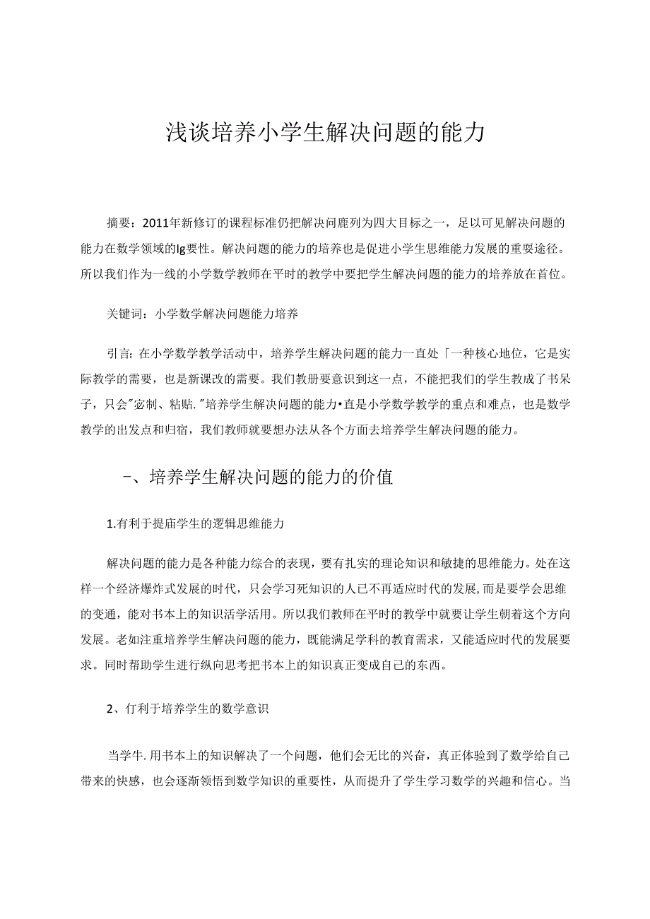 浅谈培养小学生解决问题的能力 论文.docx_第1页