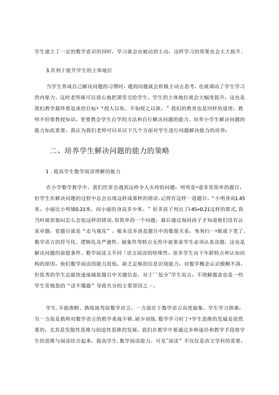 浅谈培养小学生解决问题的能力 论文.docx_第2页