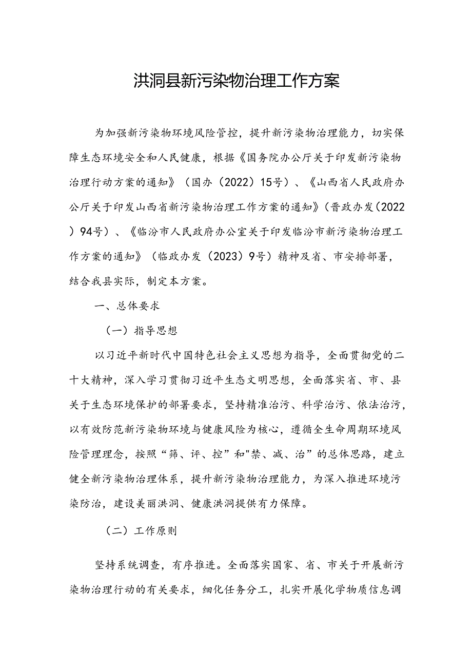 洪洞县新污染物治理工作方案.docx_第1页