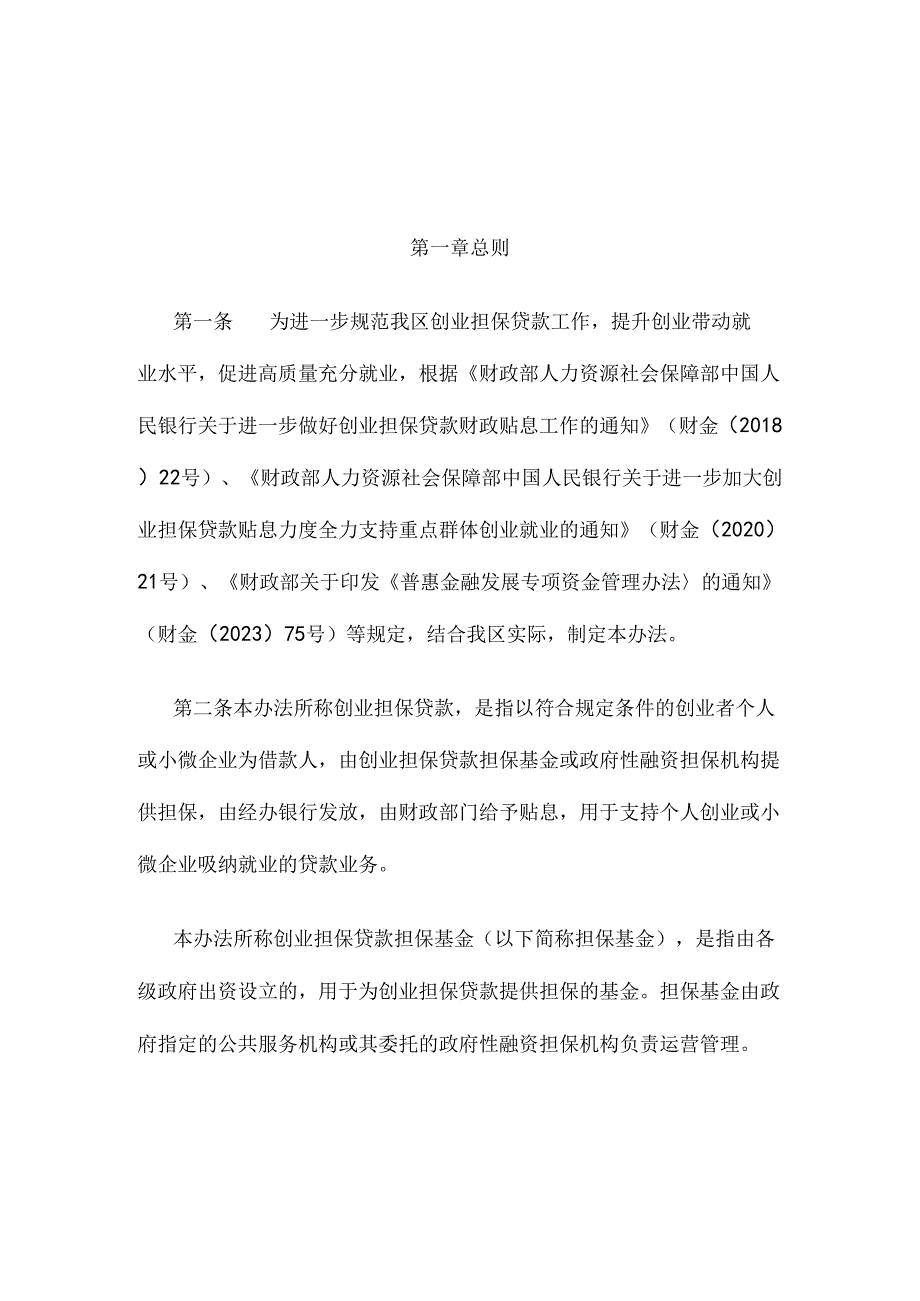 广西优化创业担保贷款机制促进高质量充分就业实施办法（试行）.docx_第1页