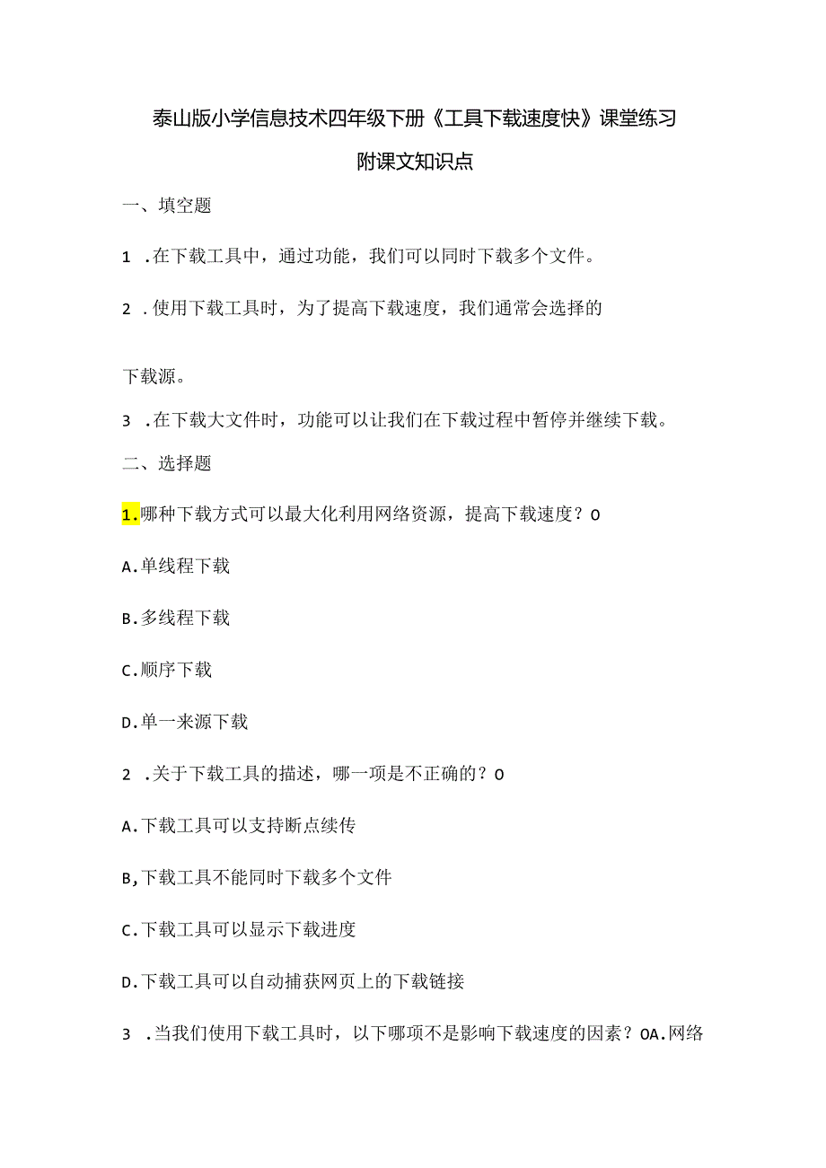 泰山版小学信息技术四年级下册《工具下载速度快》课堂练习及课文知识点.docx_第1页