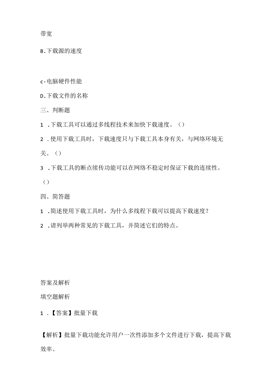 泰山版小学信息技术四年级下册《工具下载速度快》课堂练习及课文知识点.docx_第2页