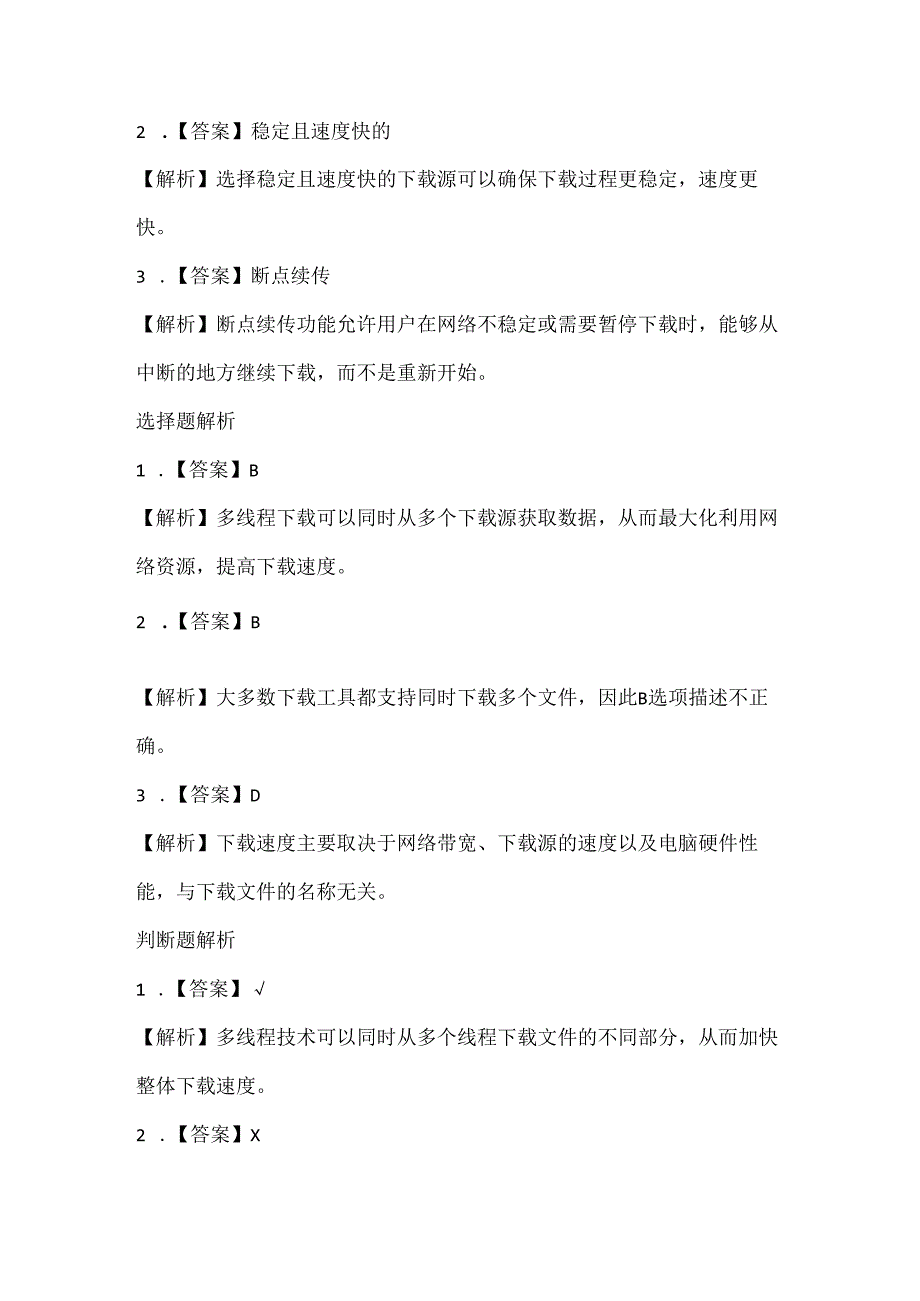 泰山版小学信息技术四年级下册《工具下载速度快》课堂练习及课文知识点.docx_第3页