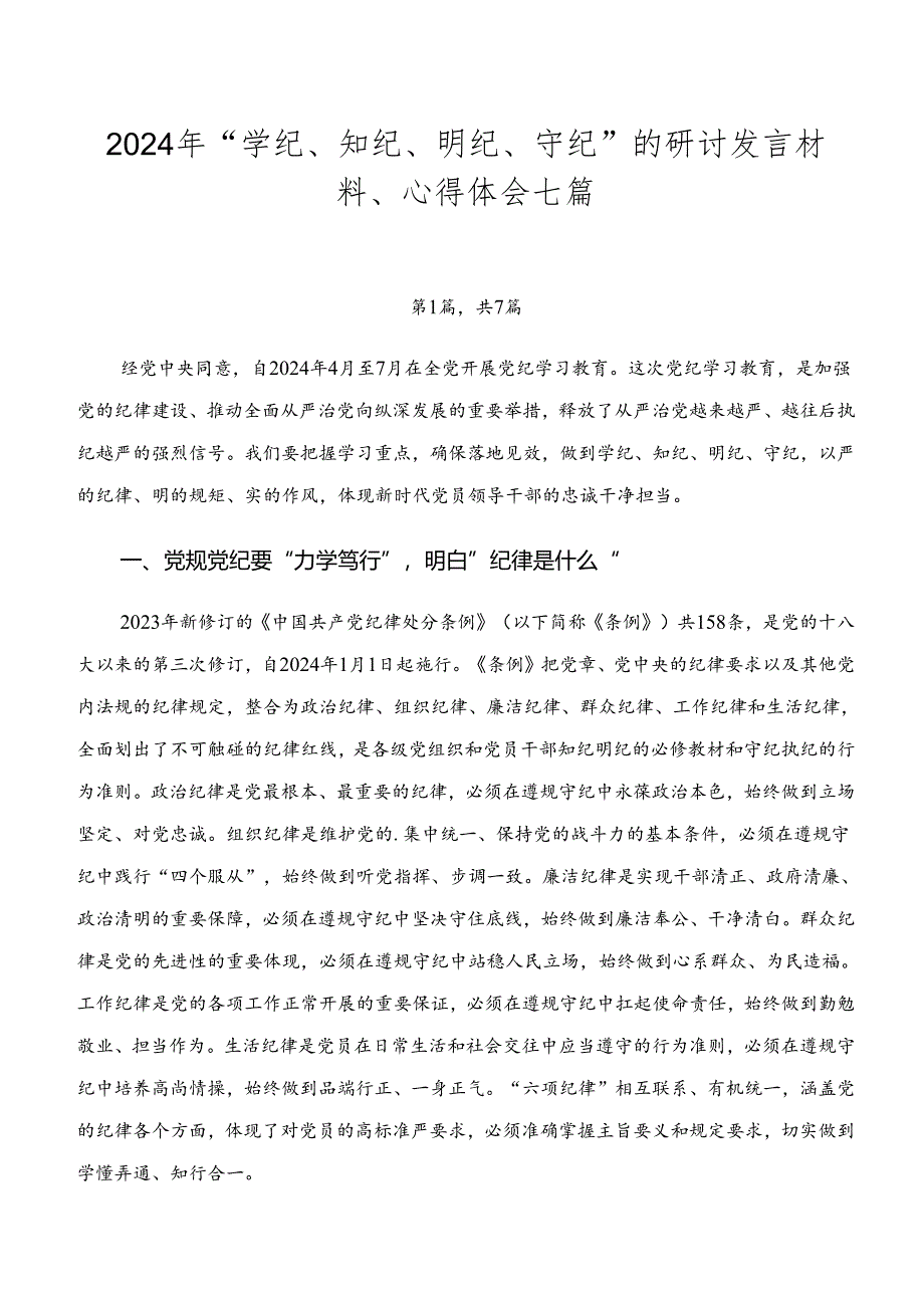 2024年“学纪、知纪、明纪、守纪”的研讨发言材料、心得体会七篇.docx_第1页