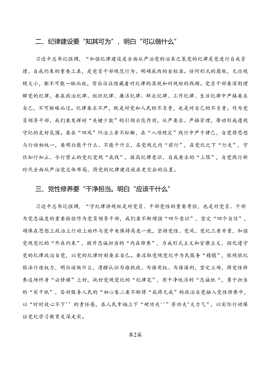 2024年“学纪、知纪、明纪、守纪”的研讨发言材料、心得体会七篇.docx_第2页