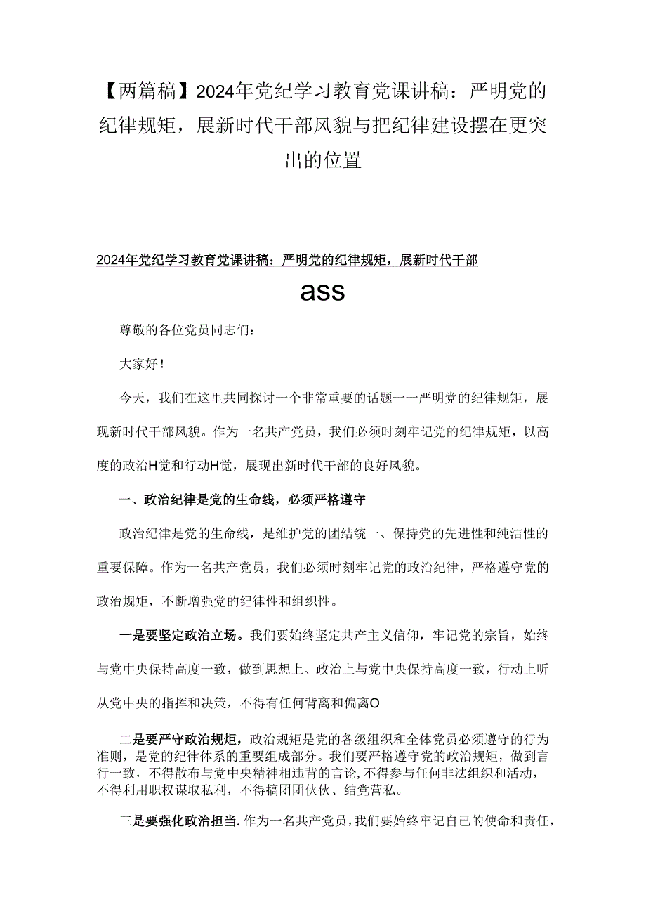 【两篇稿】2024年党纪学习教育党课讲稿：严明党的纪律规矩展新时代干部风貌与把纪律建设摆在更突出的位置.docx_第1页