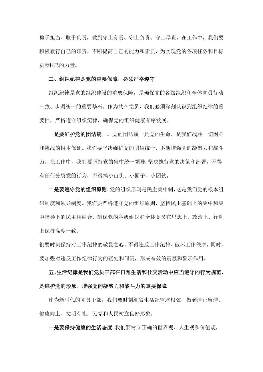 【两篇稿】2024年党纪学习教育党课讲稿：严明党的纪律规矩展新时代干部风貌与把纪律建设摆在更突出的位置.docx_第2页