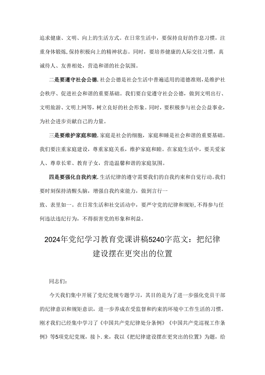 【两篇稿】2024年党纪学习教育党课讲稿：严明党的纪律规矩展新时代干部风貌与把纪律建设摆在更突出的位置.docx_第3页