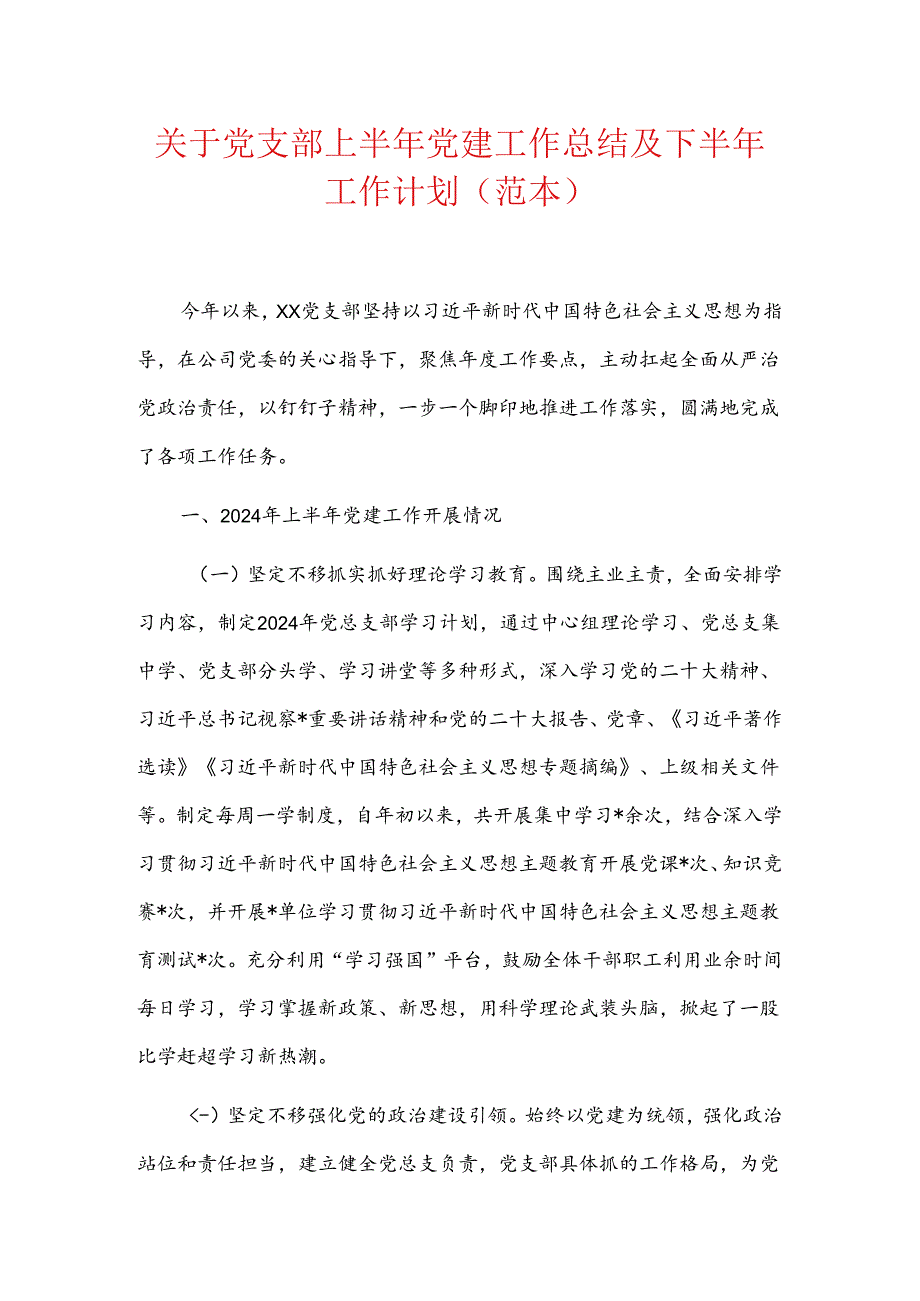 关于党支部上半年党建工作总结及下半年工作计划（范本）.docx_第1页