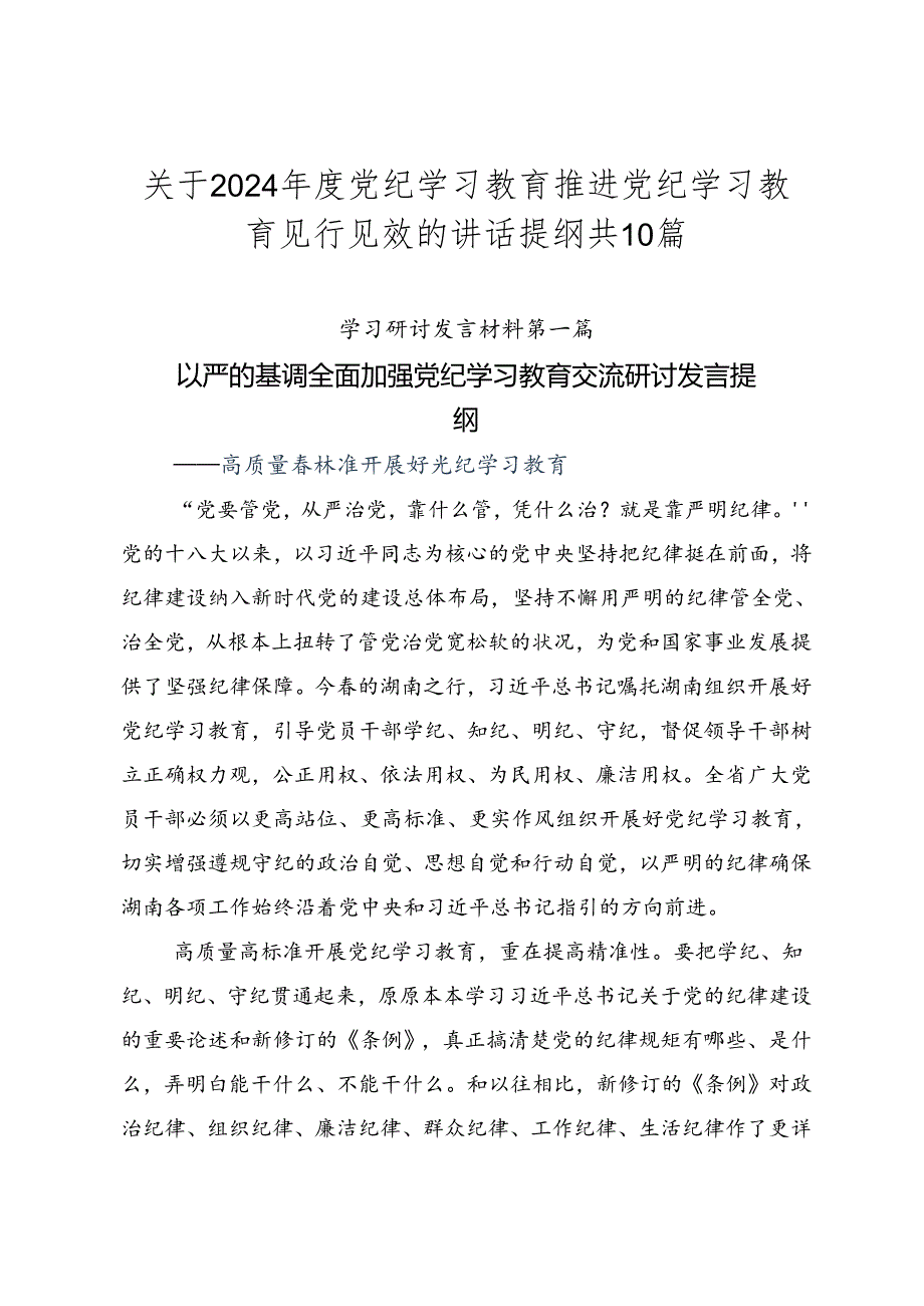 关于2024年度党纪学习教育推进党纪学习教育见行见效的讲话提纲共10篇.docx_第1页