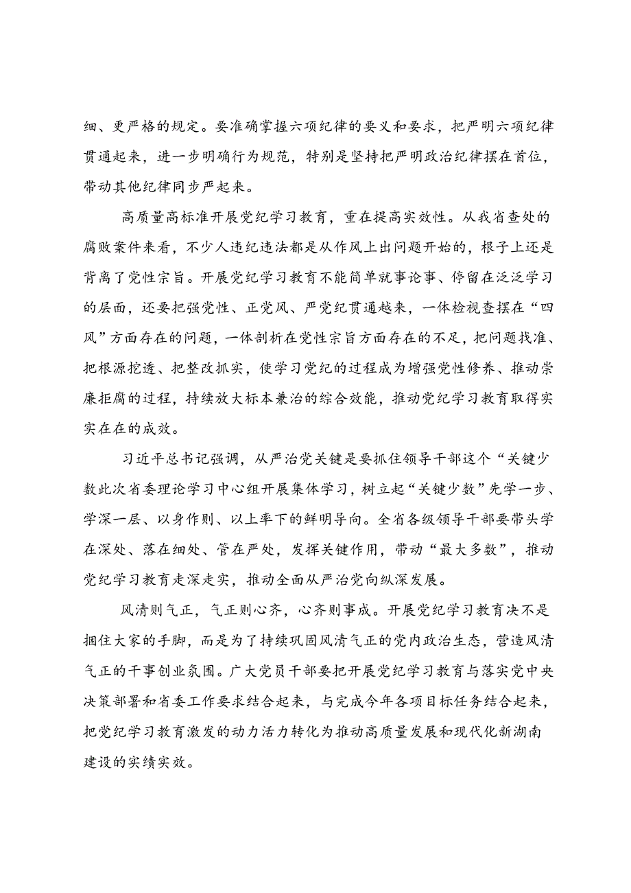 关于2024年度党纪学习教育推进党纪学习教育见行见效的讲话提纲共10篇.docx_第2页