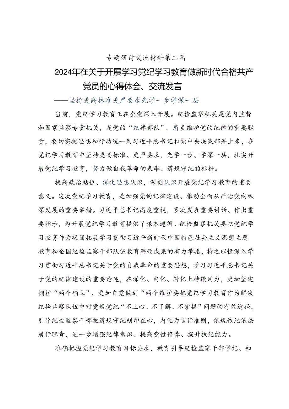 关于2024年度党纪学习教育推进党纪学习教育见行见效的讲话提纲共10篇.docx_第3页