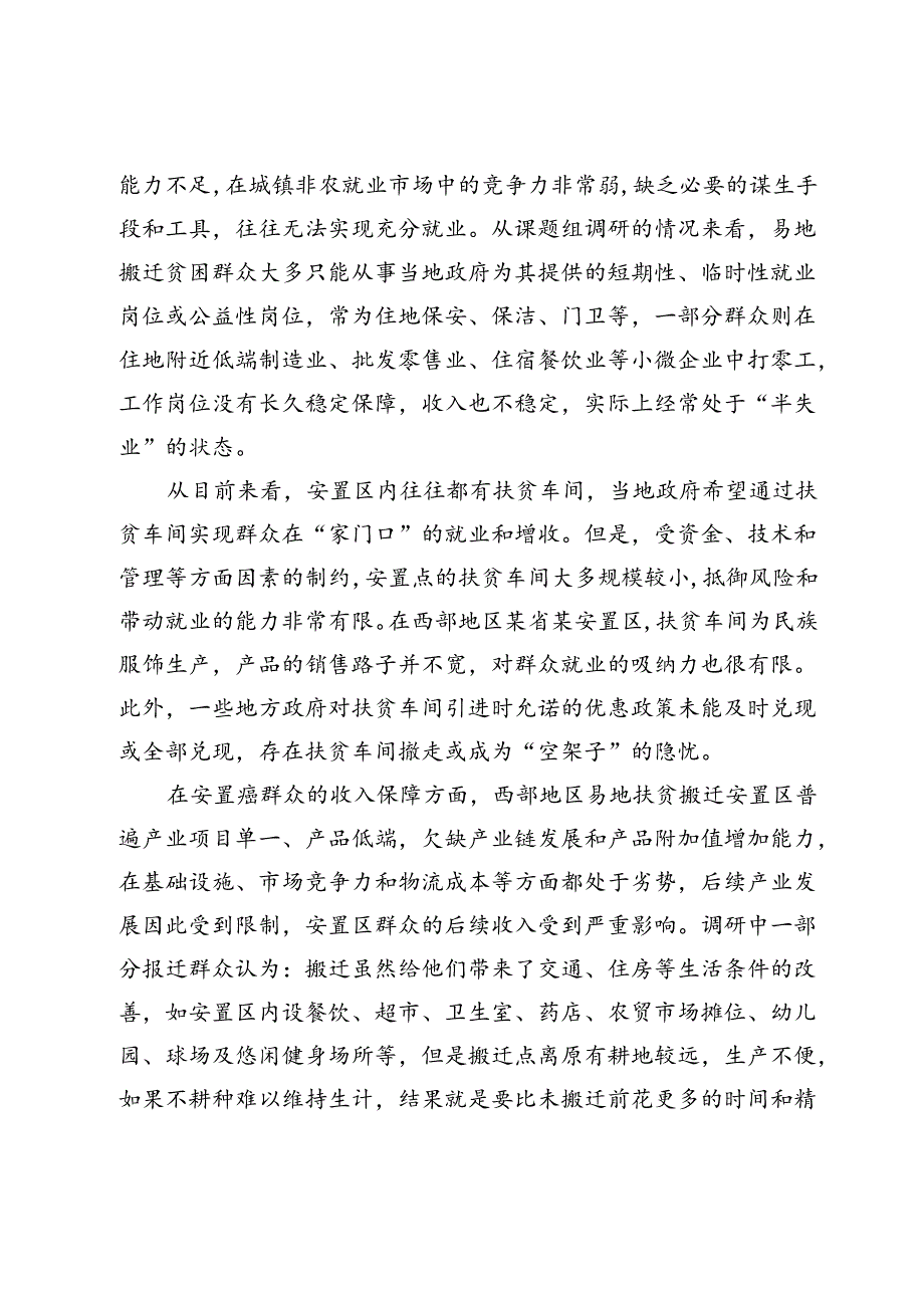 西部易地扶贫搬迁安置区后续发展中的社会风险点及风险防范.docx_第2页