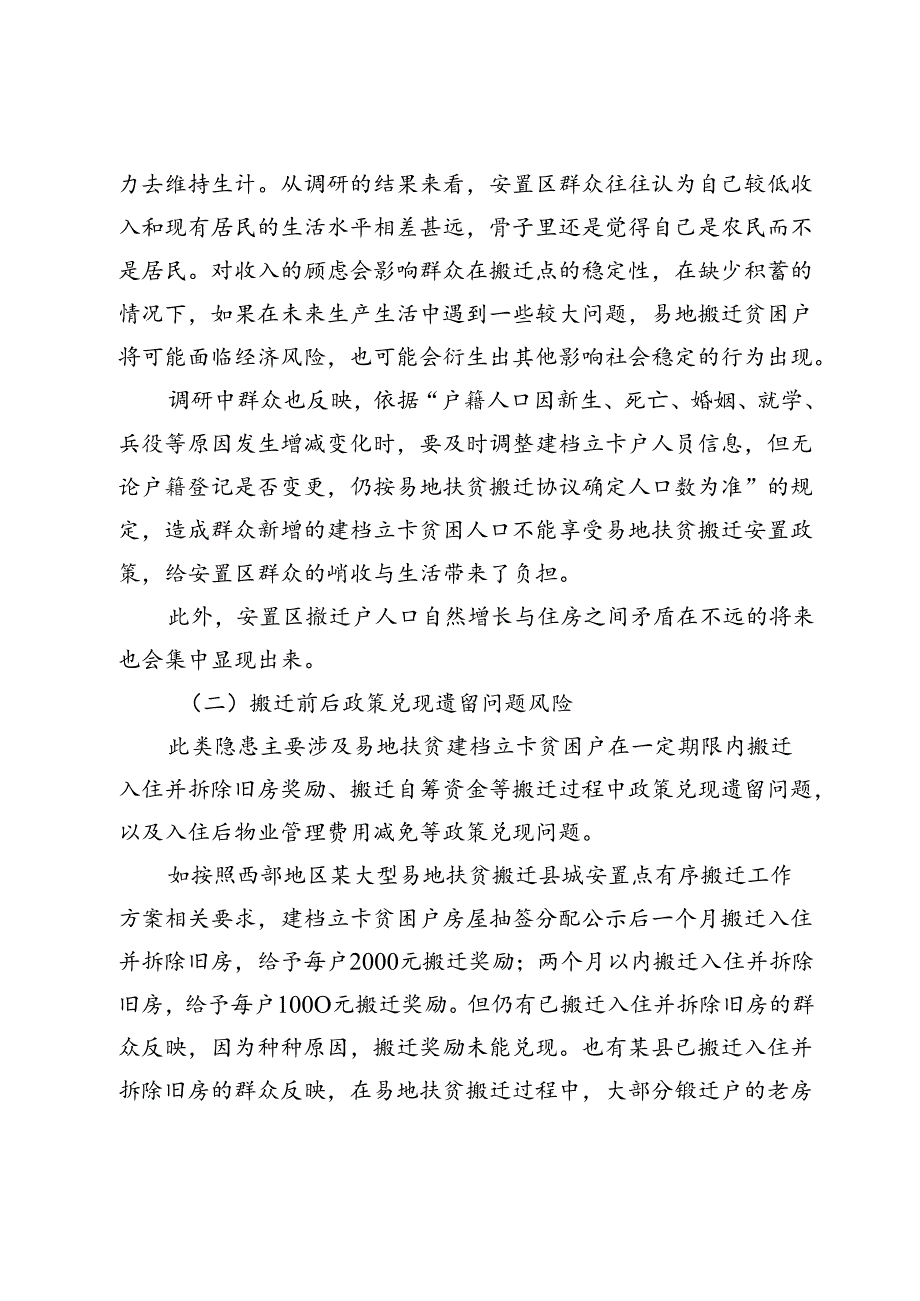 西部易地扶贫搬迁安置区后续发展中的社会风险点及风险防范.docx_第3页