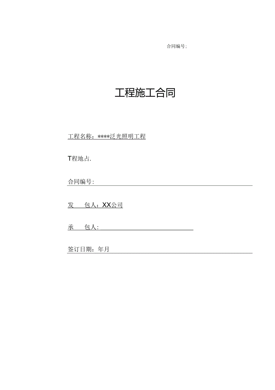 【合同范本】XXX项目泛光照明工程合同.docx_第1页