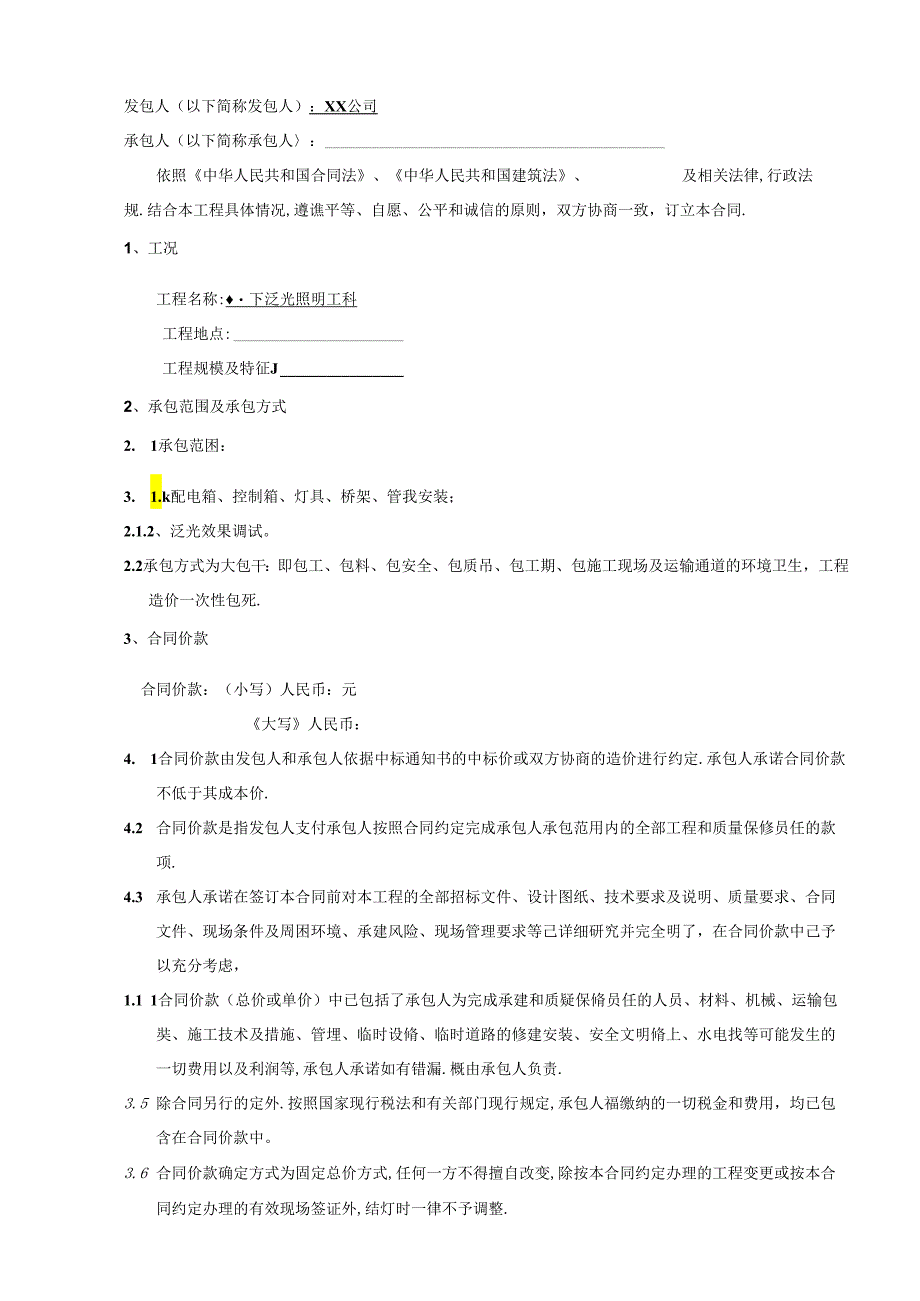 【合同范本】XXX项目泛光照明工程合同.docx_第2页
