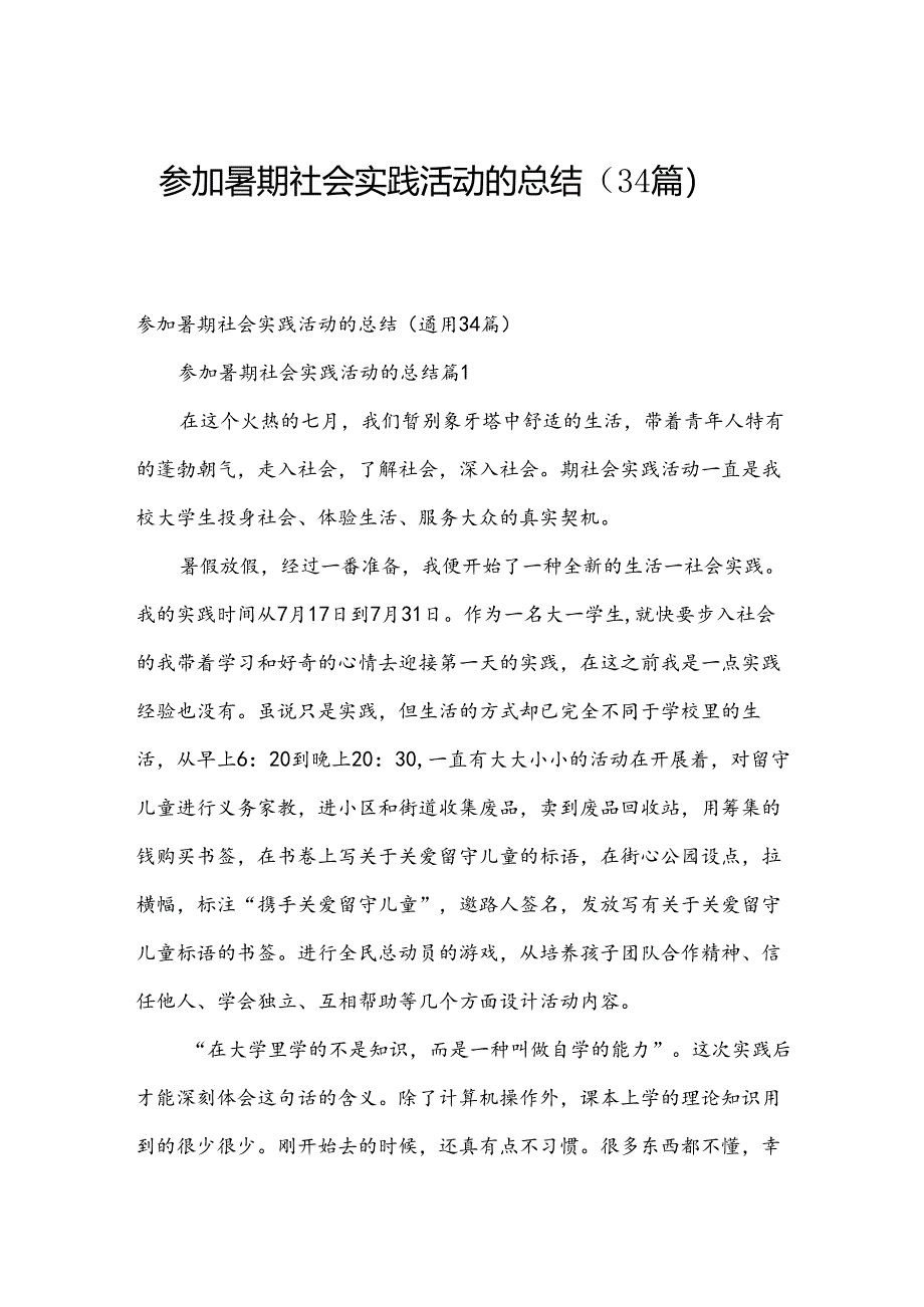 参加暑期社会实践活动的总结（34篇）.docx_第1页