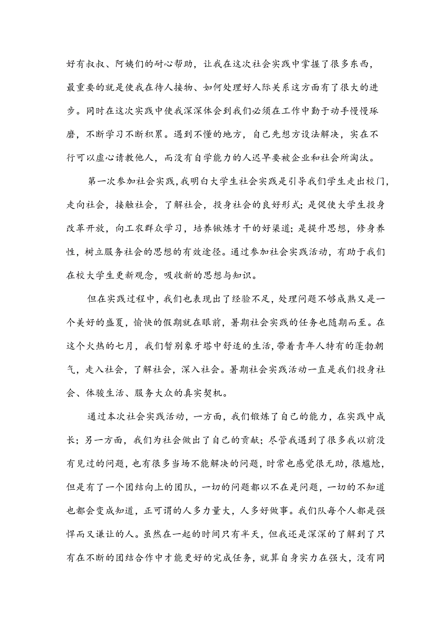 参加暑期社会实践活动的总结（34篇）.docx_第2页