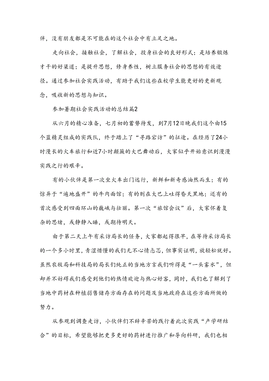 参加暑期社会实践活动的总结（34篇）.docx_第3页