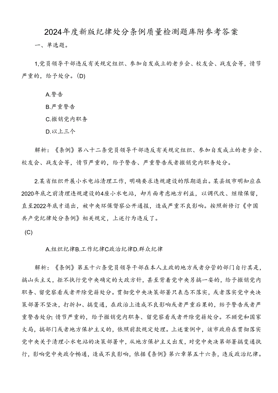 2024年度新版纪律处分条例质量检测题库附参考答案.docx_第1页