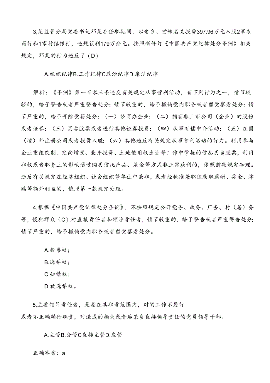 2024年度新版纪律处分条例质量检测题库附参考答案.docx_第2页