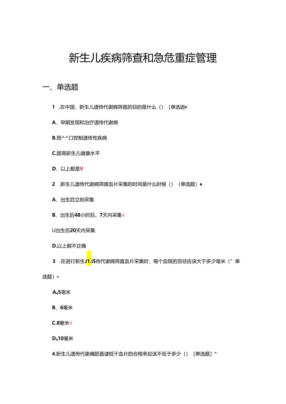 新生儿疾病筛查和急危重症管理考核试题.docx_第1页