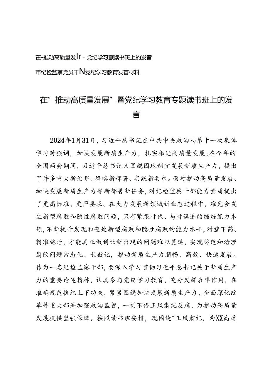 2篇 2024年在“推动高质量发展”暨党纪学习教育专题读书班上的发言+市纪检监察党员干部党纪学习教育发言材料.docx_第1页