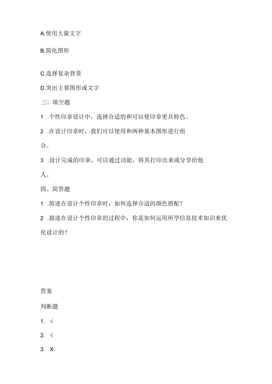 人教版（三起）（内蒙古出版）（2023）信息技术五年级下册《个性印章自设计》课堂练习附课文知识点.docx_第2页