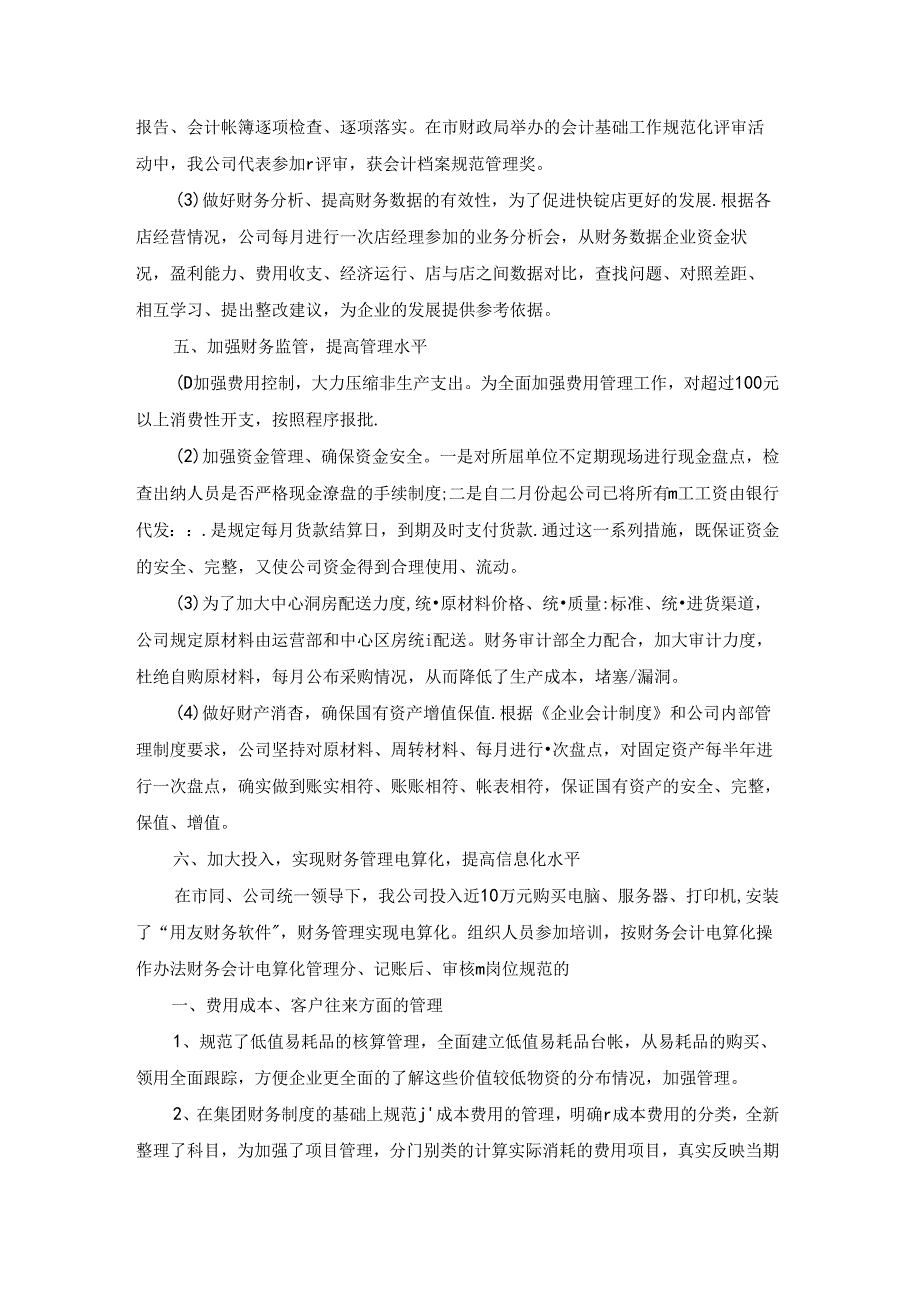 会计财务工作总结大全10篇.docx_第2页