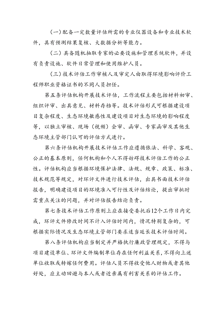 建设项目环境影响评价技术评估机构管理办法.docx_第2页