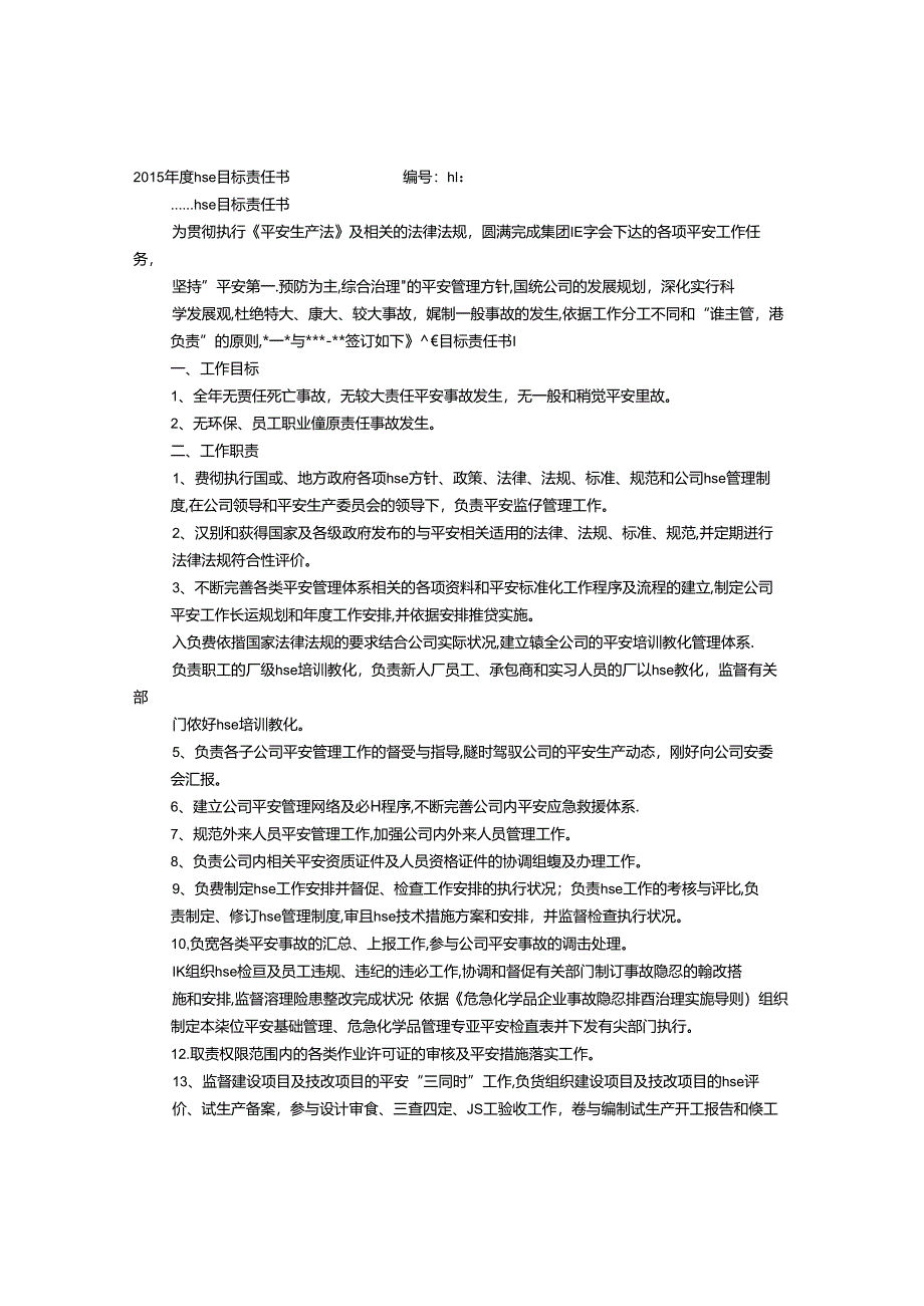 HSE目标责任书.docx_第1页