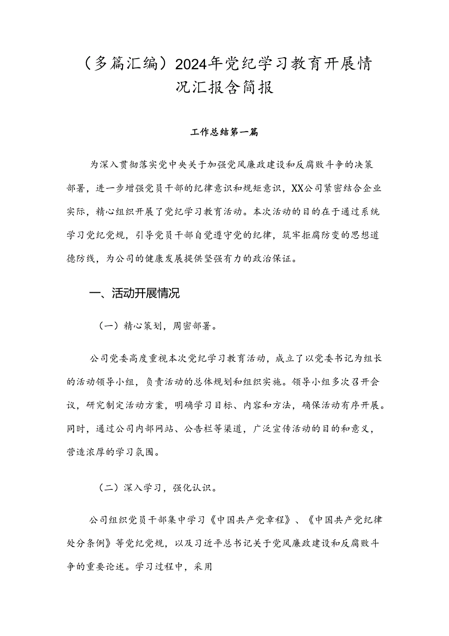 （多篇汇编）2024年党纪学习教育开展情况汇报含简报.docx_第1页