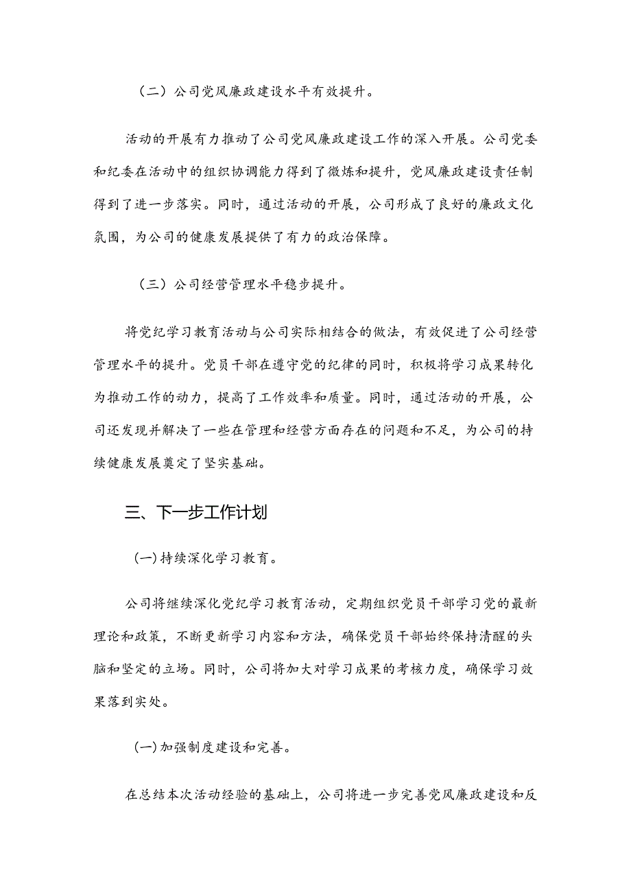 （多篇汇编）2024年党纪学习教育开展情况汇报含简报.docx_第3页