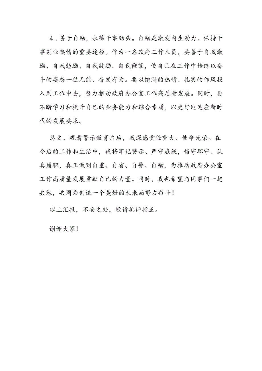 心得体会：警示于心砥砺前行（观看警示教育片）.docx_第3页