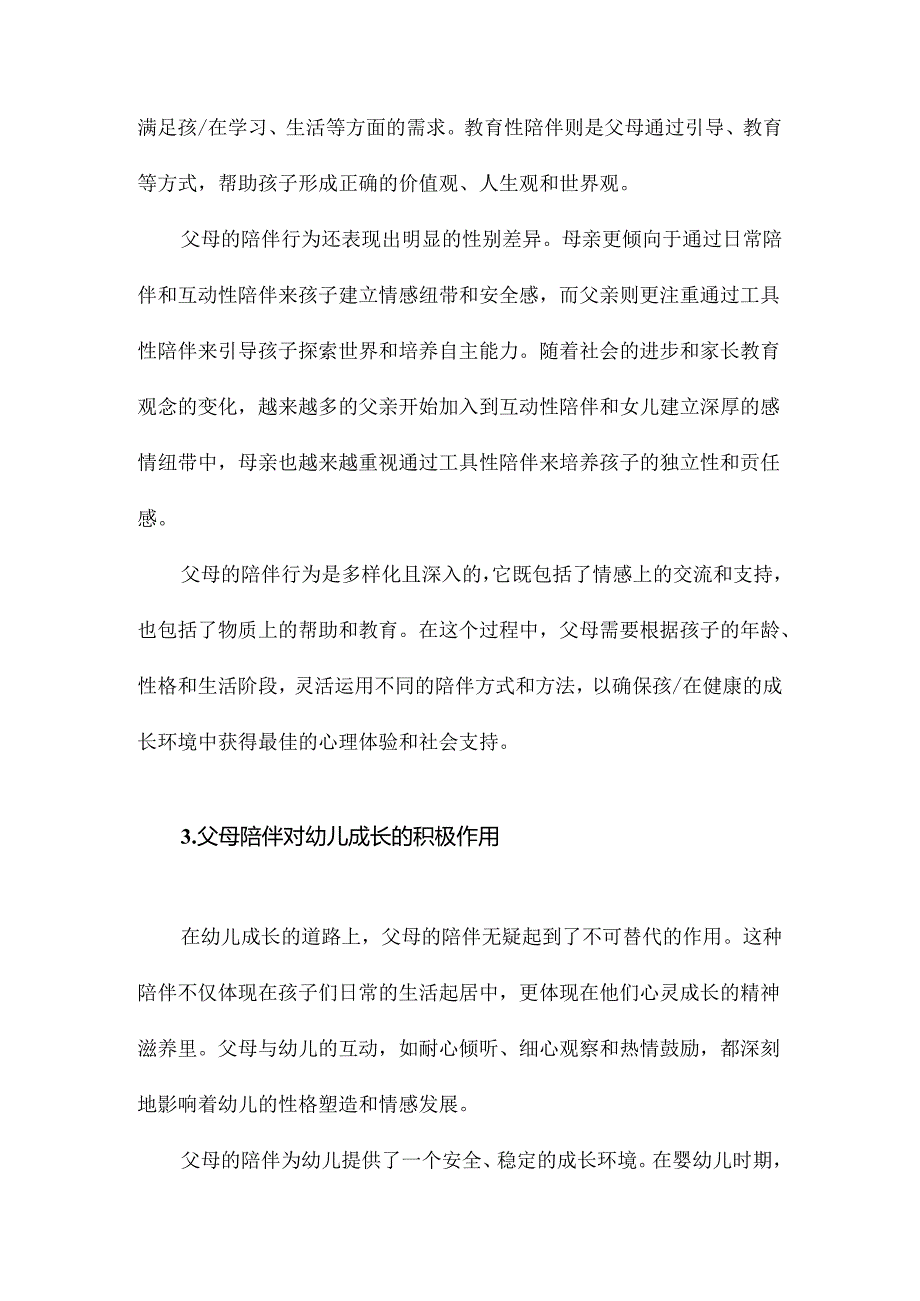 父母陪伴幼儿的行为特征研究.docx_第1页