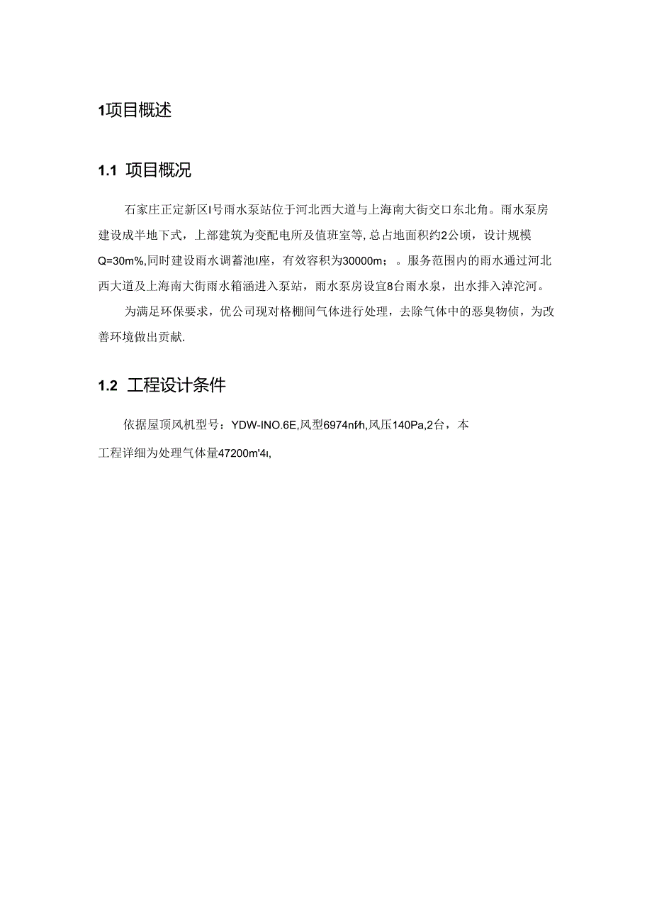 =正定泵站光氧除臭设计方案详解.docx_第2页