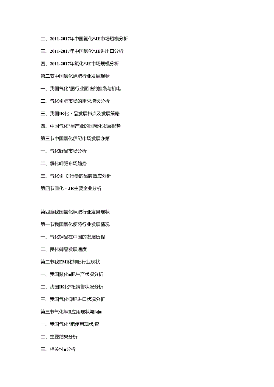 2018-2024年中国氯化钾肥市场动态监测及竞争战略研究报告.docx_第2页