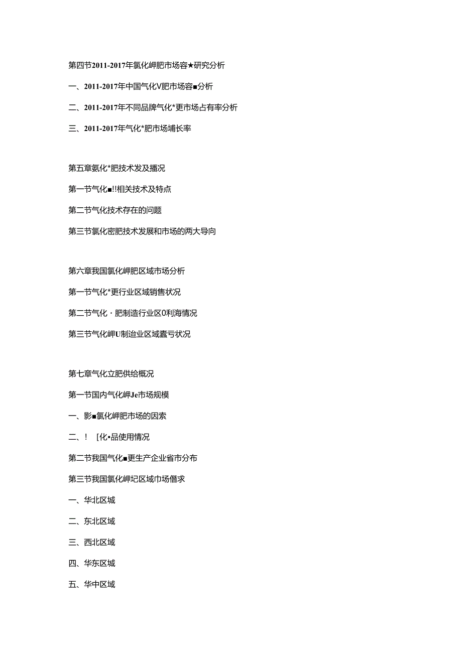 2018-2024年中国氯化钾肥市场动态监测及竞争战略研究报告.docx_第3页