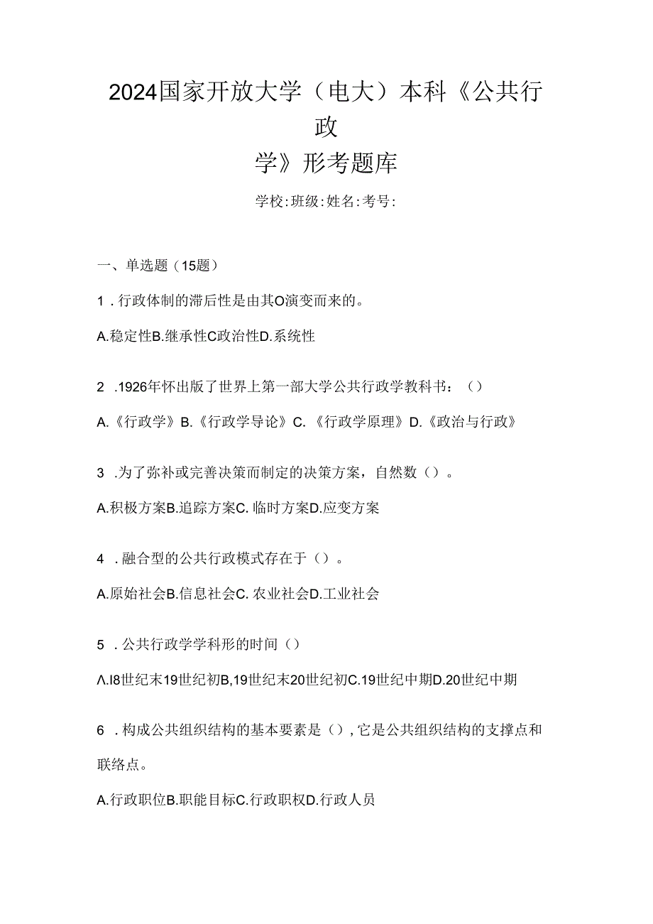 2024国家开放大学（电大）本科《公共行政学》形考题库.docx_第1页