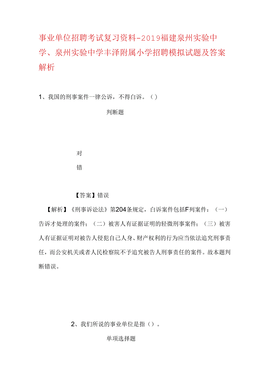 事业单位招聘考试复习资料-2019福建泉州实验中学、泉州实验中学丰泽附属小学招聘模拟试题及答案解析.docx_第1页