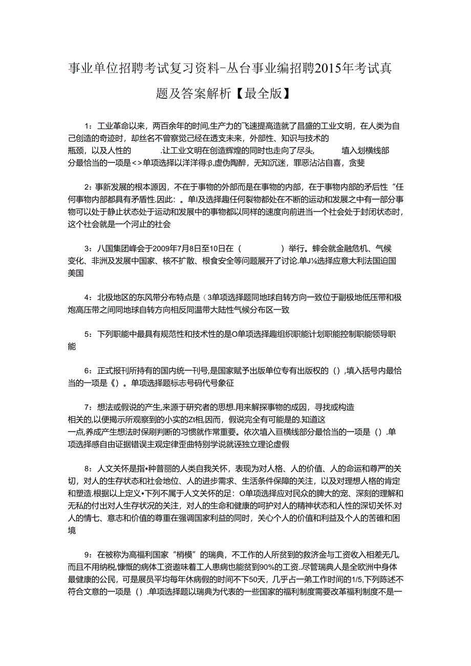 事业单位招聘考试复习资料-丛台事业编招聘2015年考试真题及答案解析【最全版】.docx_第1页