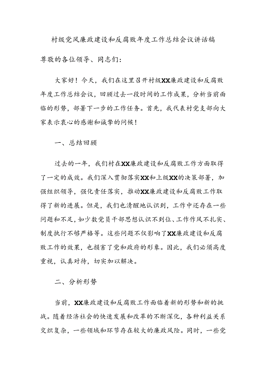 村级党风廉政建设和反腐败年度工作总结会议讲话稿.docx_第1页