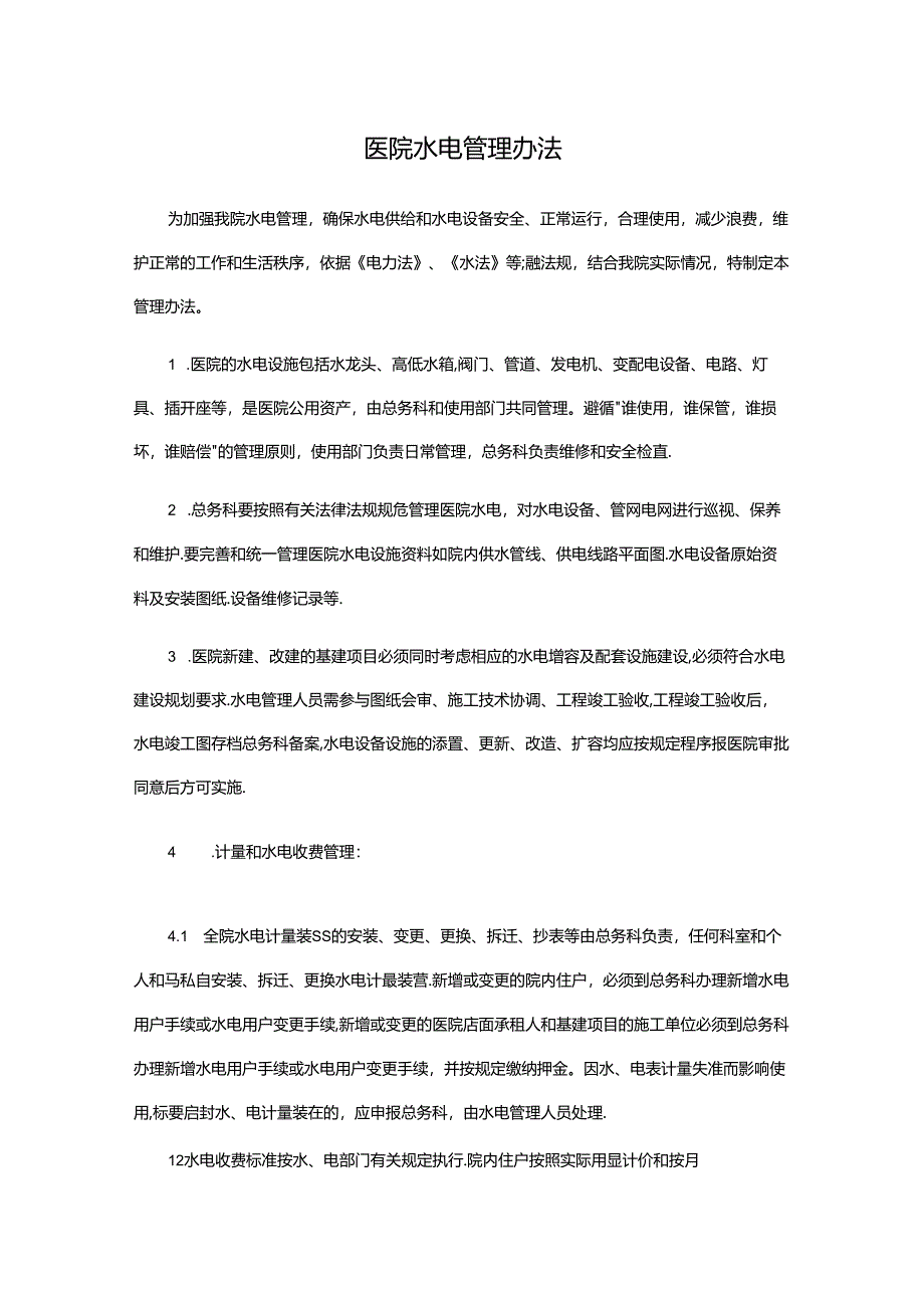 医院水电管理办法.docx_第1页