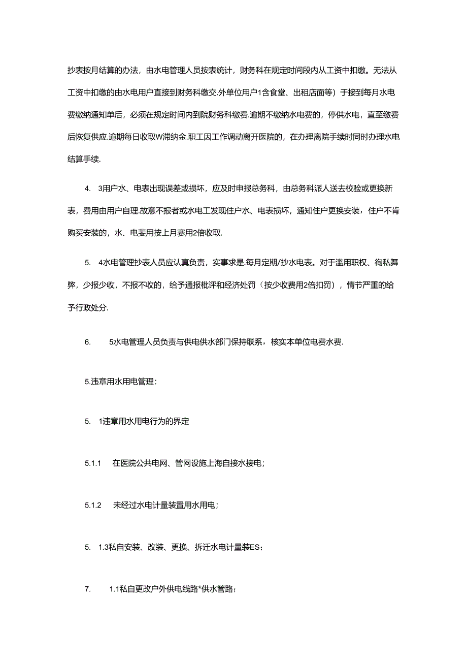 医院水电管理办法.docx_第2页