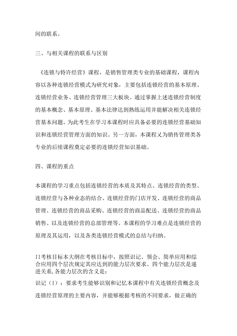 自学考试《连锁与特许经营管理课程》考试大纲.docx_第2页