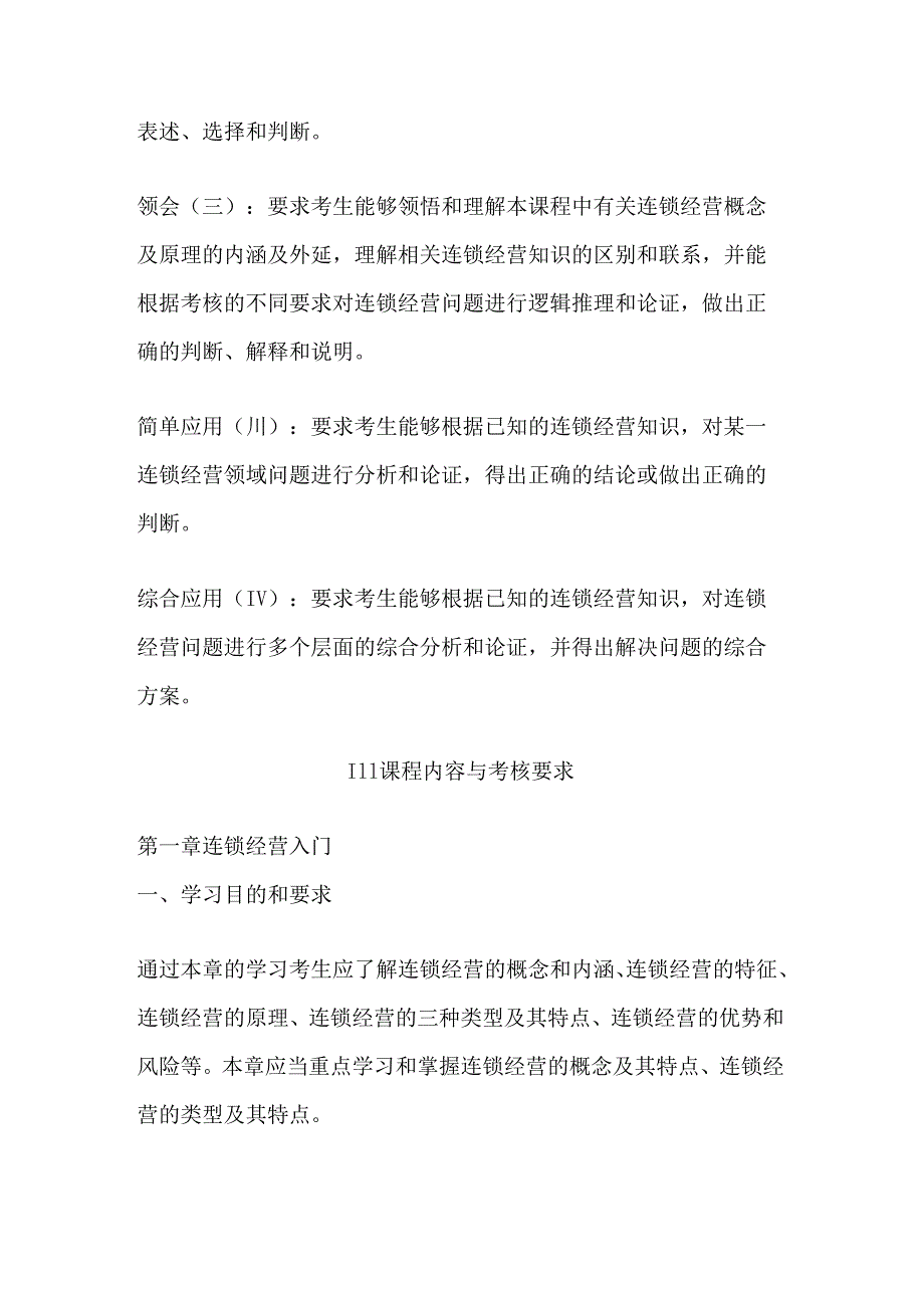 自学考试《连锁与特许经营管理课程》考试大纲.docx_第3页