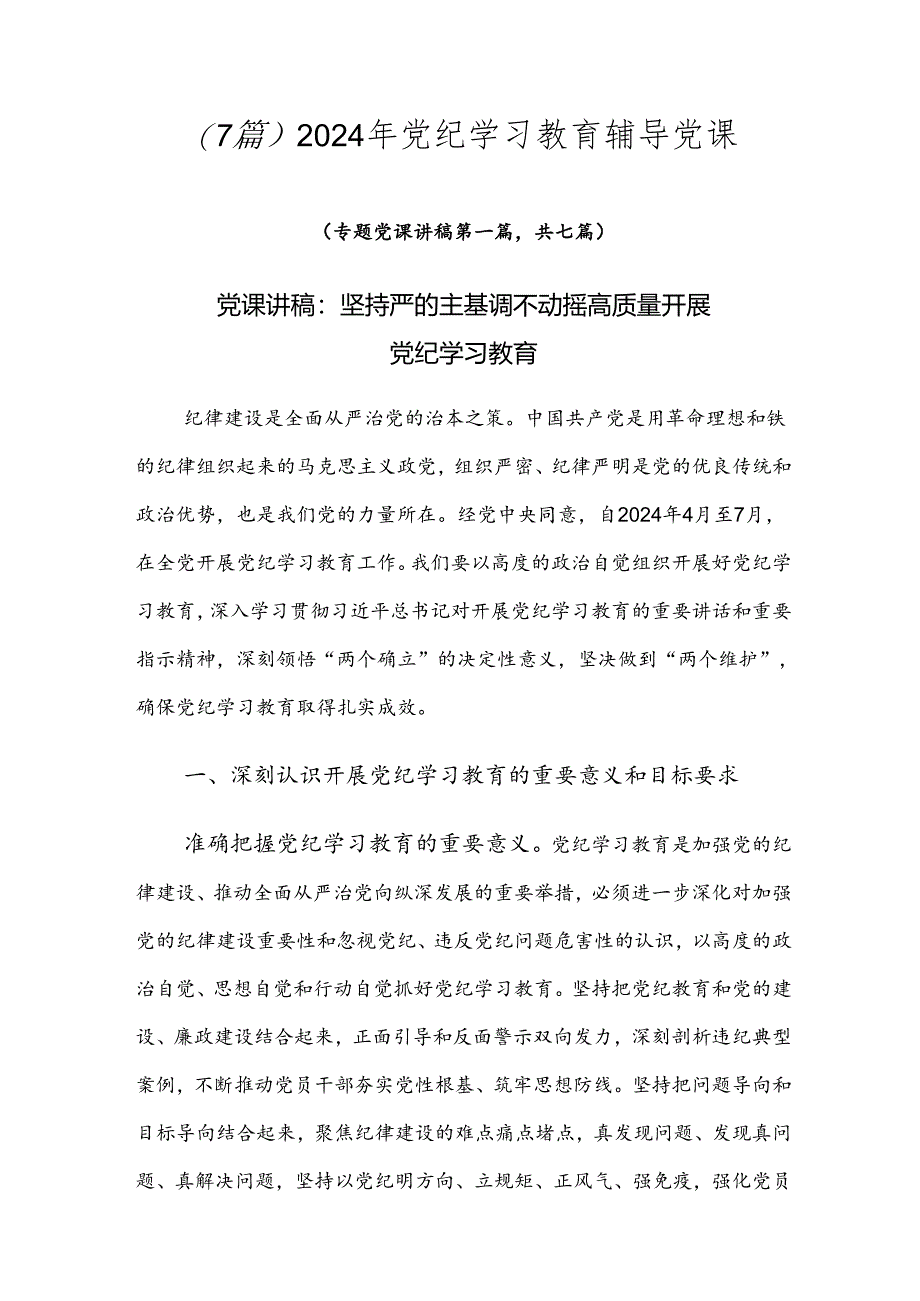 （7篇）2024年党纪学习教育辅导党课.docx_第1页